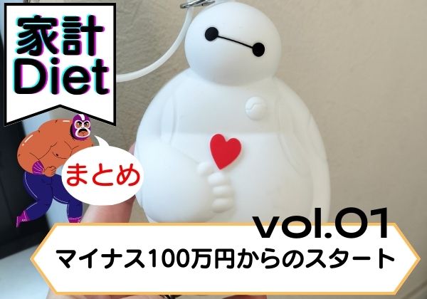 マイナス100万円からのスタート (2)