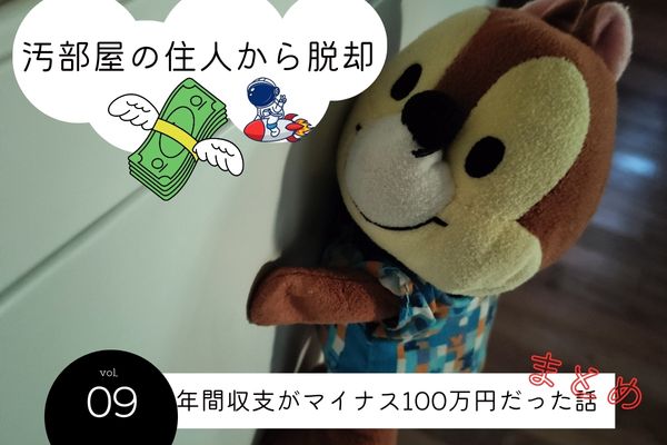 家計がマイナス100万円だった話 (1)