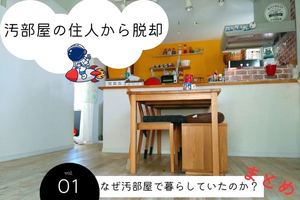 汚部屋からの脱却まとめ