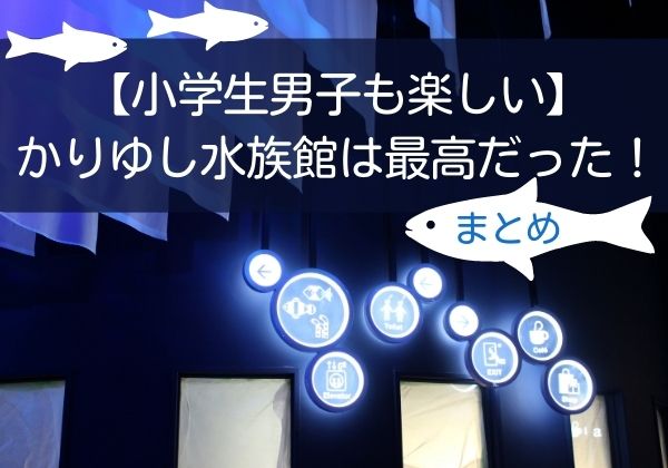 かりゆし水族館は最高だったまとめ