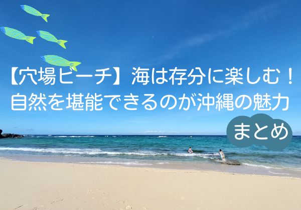 【穴場ビーチ】海は存分に楽しむ！自然を堪能できるのが沖縄の魅力まとめ