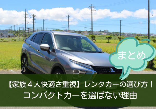 レンタカーの選び方！コンパクトカーを選ばない理由まとめ