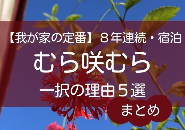 むら咲むらを選ぶ理由５選まとめ