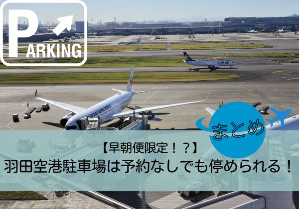 【早朝便】羽田空港駐車場は予約なしでも停められる！まとめ