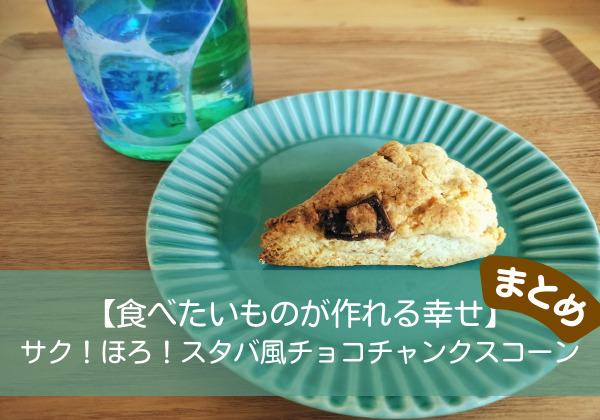 【食べたいものが作れる幸せ】サク！ほろ！スタバ風チョコチャンクスコーンまとめ