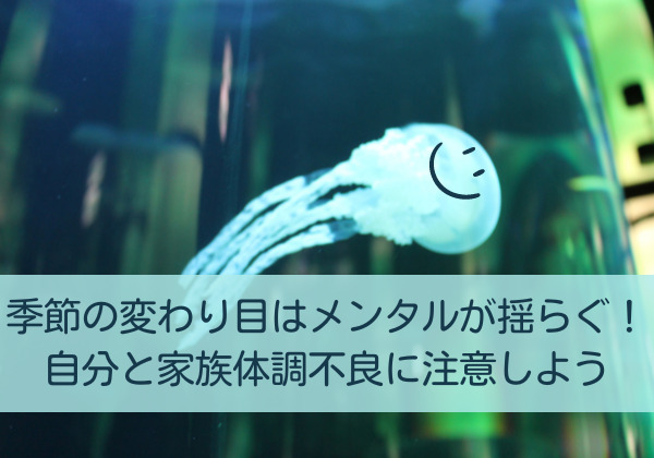 季節の変わり目はメンタルが揺らぐ！自分と家族体調不良に注意しようまとめ