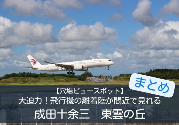 【穴場ビュースポット】大迫力！飛行機の離着陸が間近で見れる成田十余三東雲の丘まとめ