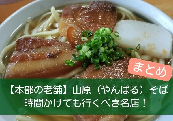 本部の老舗・山原そばは時間をかけても行くべき名店！まとめ