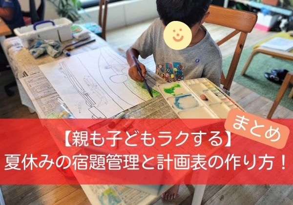 夏休みの宿題管理と計画表の作り方まとめ