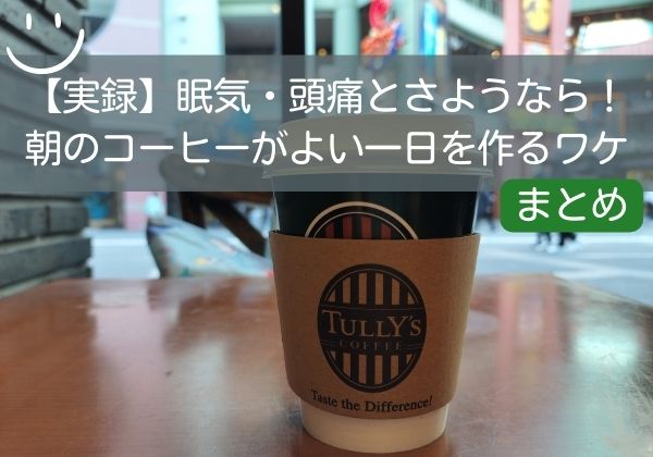 【実録】眠気・頭痛とさようなら。コーヒーが良い一日を作るワケまとめ