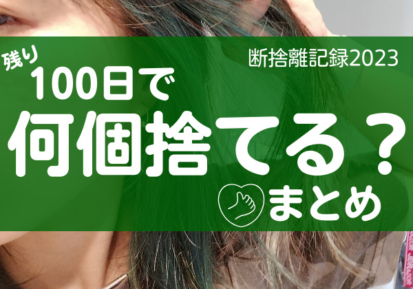 100日で何捨てる？推し活グッズを手放す基準。