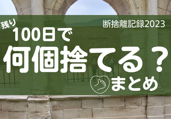 100日で何捨てる？