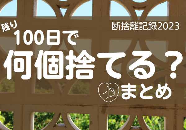 100日で何捨てる？