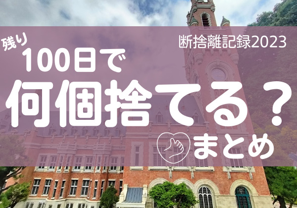 100日で何捨てる？