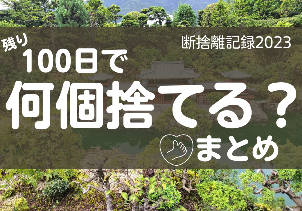 100日で何捨てる？