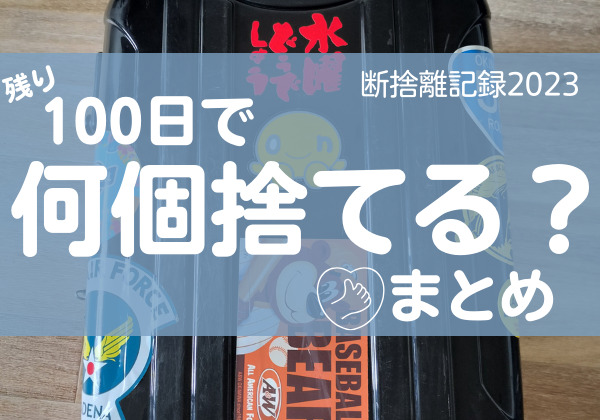 100日で何捨てる？