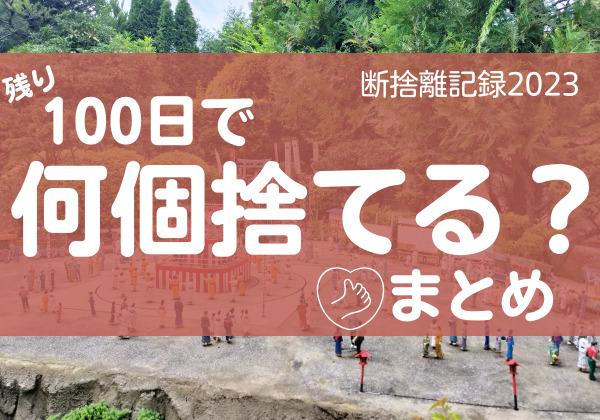 100日で何捨てる？