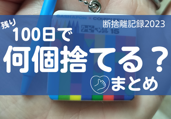 100日で何捨てる？