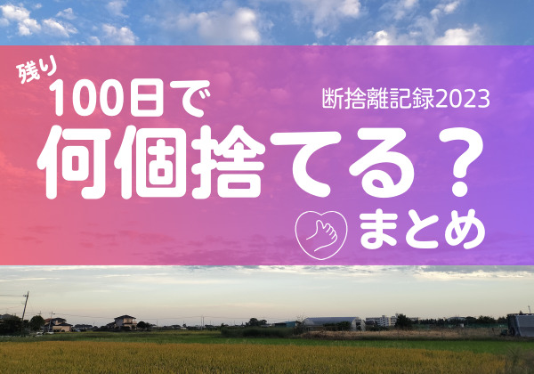 100日で何捨てる？