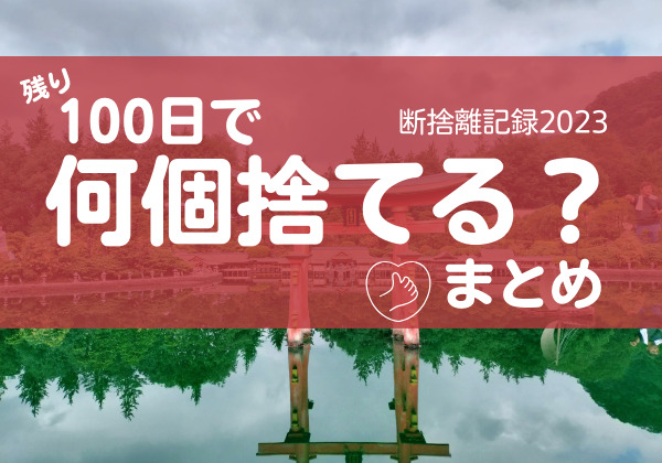 100日で何捨てる？