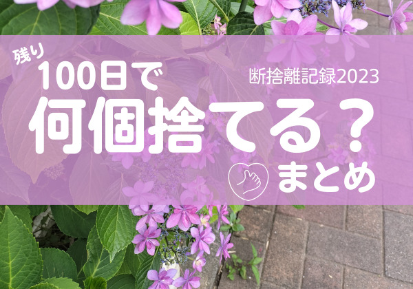 100日で何捨てる？