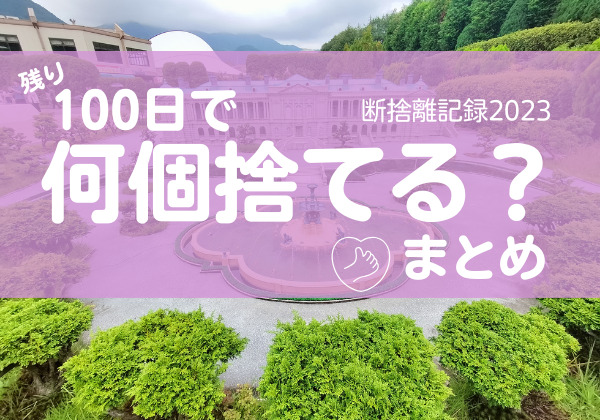 100日で何捨てる？