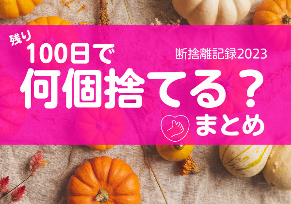 100日で何捨てる？