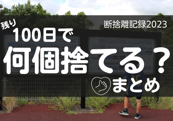 100日で何個捨てる？