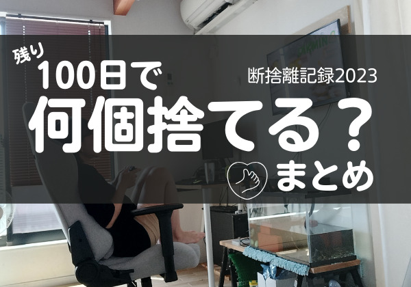 100日で何捨てる？