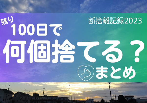 100日で何捨てる？