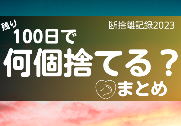 100日で何捨てる？