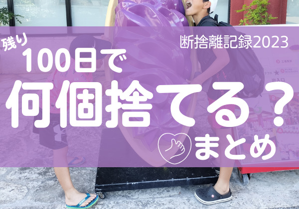 100日で何捨てる？