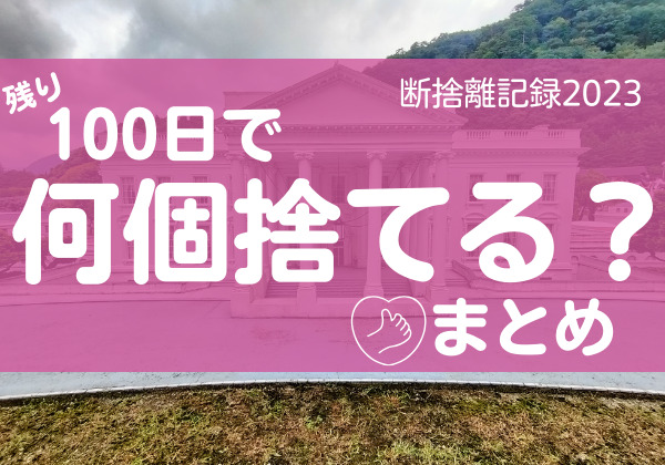 100日で何捨てる？