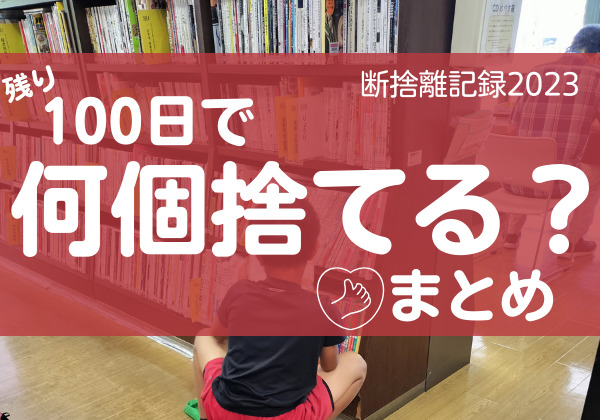 100日で何捨てる？