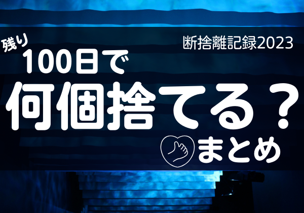 100日で何捨てる？