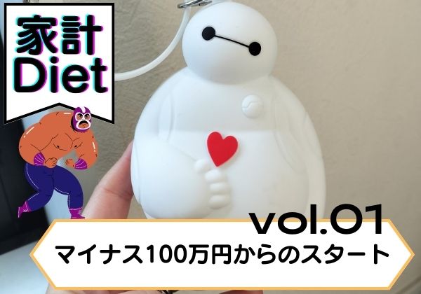 マイナス100万円からのスタート (1)