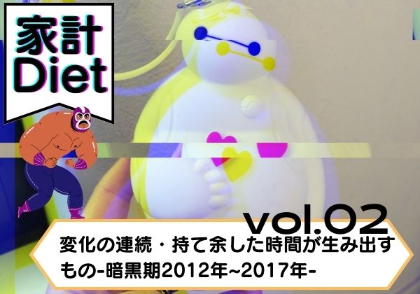 【家計ダイエット】変化の連続・持て余した時間が生み出すもの-暗黒期2012年~2017年-