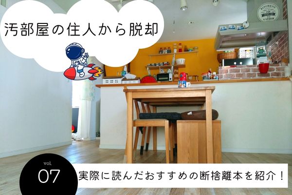 【汚部屋の住人から脱却】断捨離脳は本からインストール！おすすめの断捨離本を紹介！