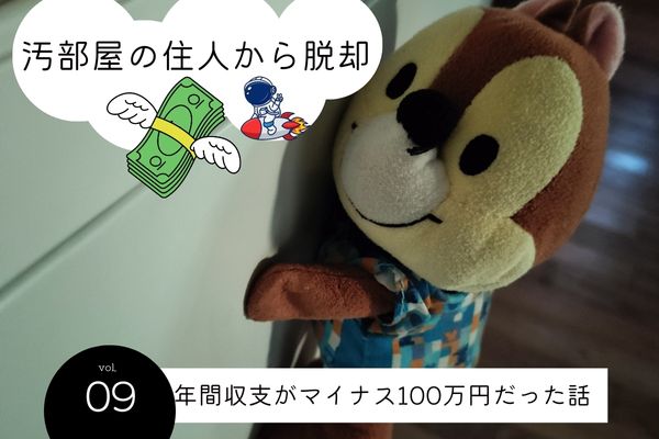 【汚部屋の住人から脱却】番外編：年間収支がマイナス100万円だった話