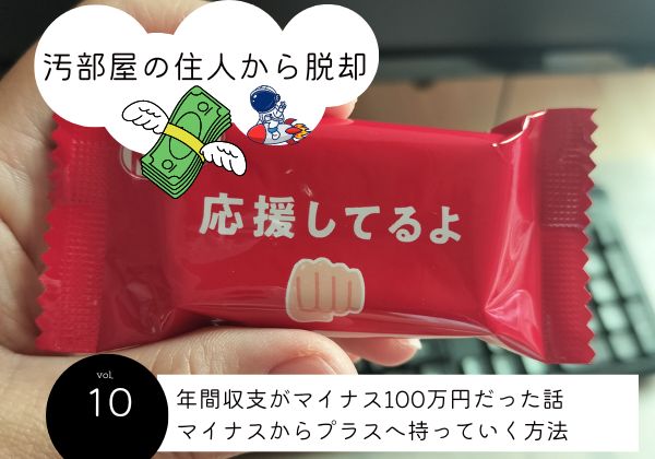 【汚部屋の住人から脱却】番外編：年間収支がマイナス100万円だった話-プラスに持っていく方法-