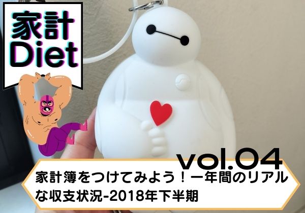 【家計ダイエット】家計簿をつけてみよう！一年間のリアルな収支状況-2018年下半期