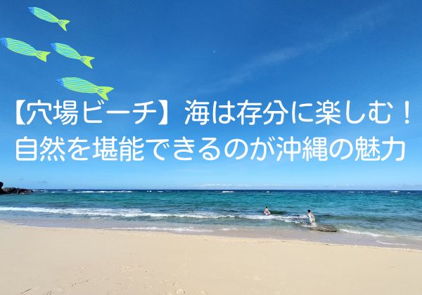 【穴場ビーチ】海は存分に楽しむ！自然を堪能できるのが沖縄の魅力