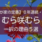 むら咲むらを選ぶ理由５選