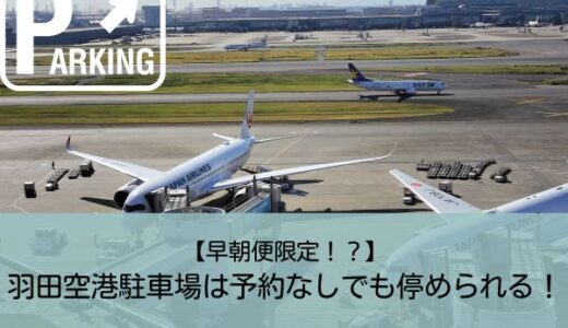 【早朝便】羽田空港駐車場は予約なしでも停められる！