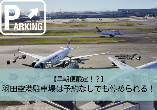 【早朝便】羽田空港駐車場は予約なしでも停められる！