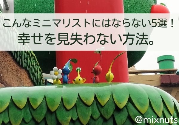 こんなミニマリストにはならない5選！幸せを見失わない方法。