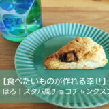 【食べたいものが作れる幸せ】サク！ほろ！スタバ風チョコチャンクスコーン