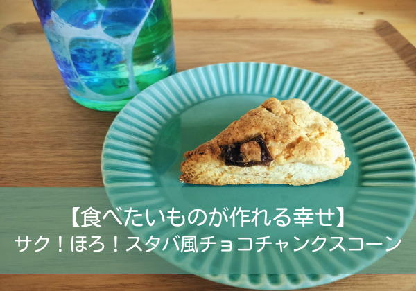 【食べたいものが作れる幸せ】サク！ほろ！スタバ風チョコチャンクスコーン