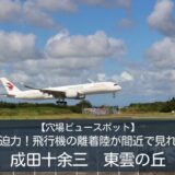 【穴場ビュースポット】大迫力！飛行機の離着陸が間近で見れる成田十余三東雲の丘