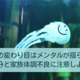 季節の変わり目はメンタルが揺らぐ！自分と家族体調不良に注意しよう